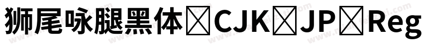 狮尾咏腿黑体 CJK JP Regular字体转换